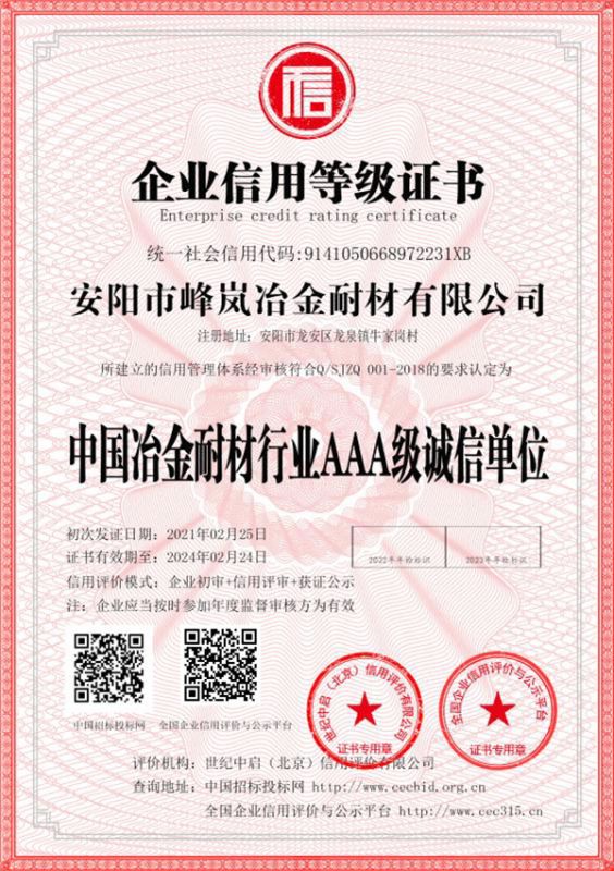 中國(guó)冶金耐材行業(yè)AAA 級(jí)誠(chéng)信單位